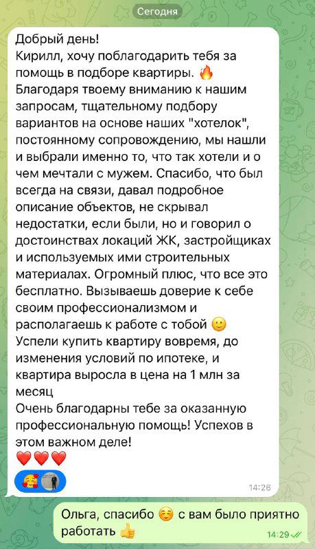 Скриншот чата с благодарственным сообщением клиента: текст о помощи в подборе квартиры, подтверждение экономии и успешной сделке.