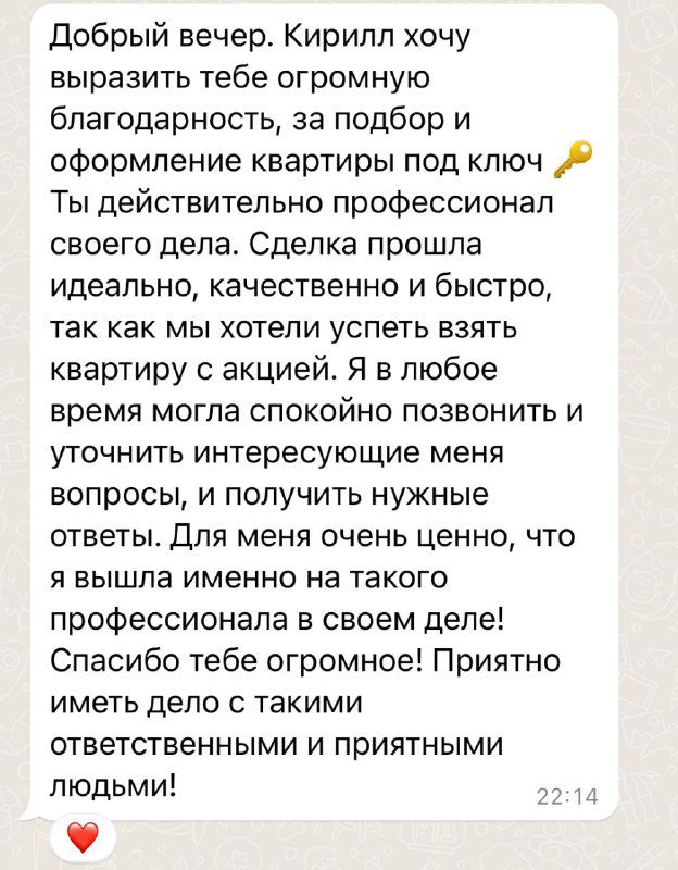 Скриншот благодарственного сообщения клиента с развёрнутым отзывом о подборе и оформлении квартиры, текст в мессенджере на светлом фоне.
