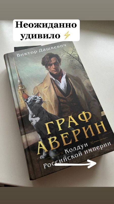 Крупный план обложки книги «Граф Аверин» Виктора Дашкевича на подоконнике; видна иллюстрация и слегка затемнённый фон с подписью на фото.