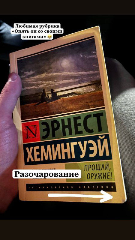 Жёлтая обложка книги Эрнеста Хемингуэя «Прощай, оружие!» в руке у фотографирующего; на фото стикер с комментарием автора поста.