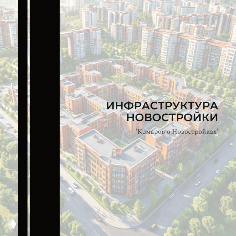 Инфраструктура новостройки: что это и как оценить