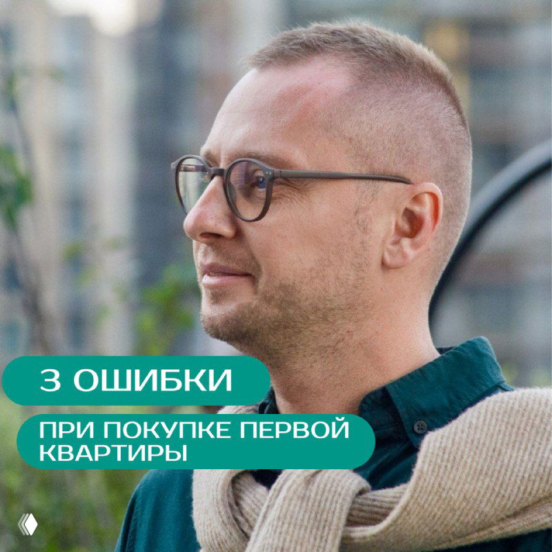 3 ошибки при покупке первой квартиры