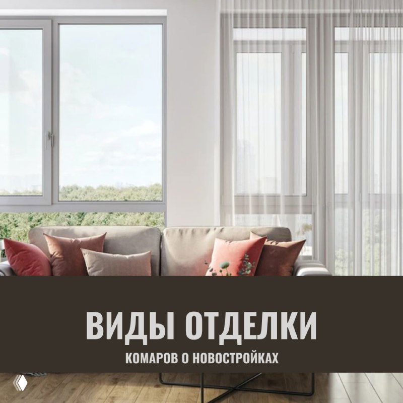 Виды отделки