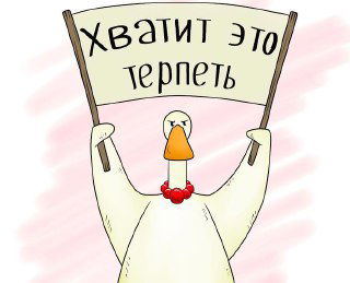 Хватит это терпеть