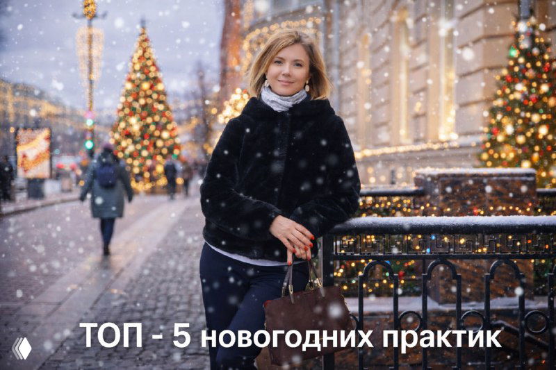 ТОП‑5 новогодних практик по естественному омоложению