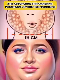 Схематическая иллюстрация лица с выделенными щёчными зонами и надписью «эти авторские упражнения работают лучше чем филлеры», отметка 19 см.