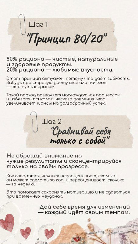 Инфографика шаг 1–2: пояснение принципа 80/20 и совет не сравнивать себя только с собой; аккуратный дизайн с блоками текста и декоративными сердечками.