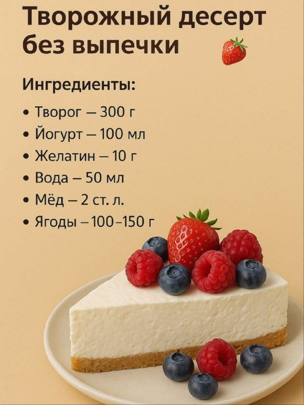 Творожный десерт без выпечки