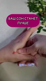 Руки демонстрируют точечный массаж между большим и указательным пальцами; на фото также надпись «ВАШ СОН СТАНЕТ ЛУЧШЕ» и ветка.
