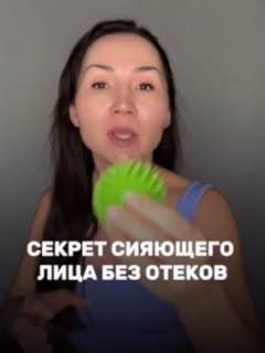 Женщина показывает зелёный массажный мячик в кадре; на превью виден текст «СЕКРЕТ СИЯЮЩЕГО ЛИЦА БЕЗ ОТЕКОВ», демонстрация приёма.