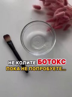 Стеклянная миска и кисточка на светлой поверхности рядом с декоративными розовыми веточками, текст-плашка «Не колите ботокс пока не попробуете...»