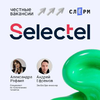Онлайн-встреча с руководством Selectel 3 марта