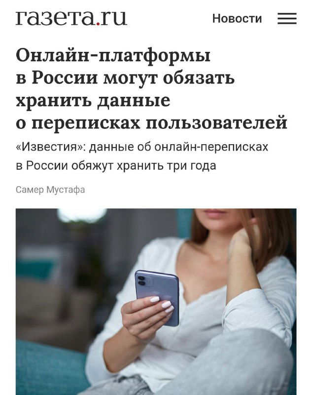 Переписки россиян будут хранить 3 года