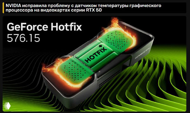 Хотфикс NVIDIA 576.15 — баг с температурой видеокарты