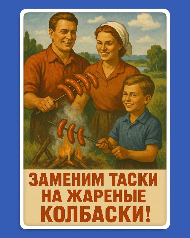 Плакат в советском стиле: семья жарит колбаски на мангале, ретро-иллюстрация с теплым майским настроением и лёгким юмором.
