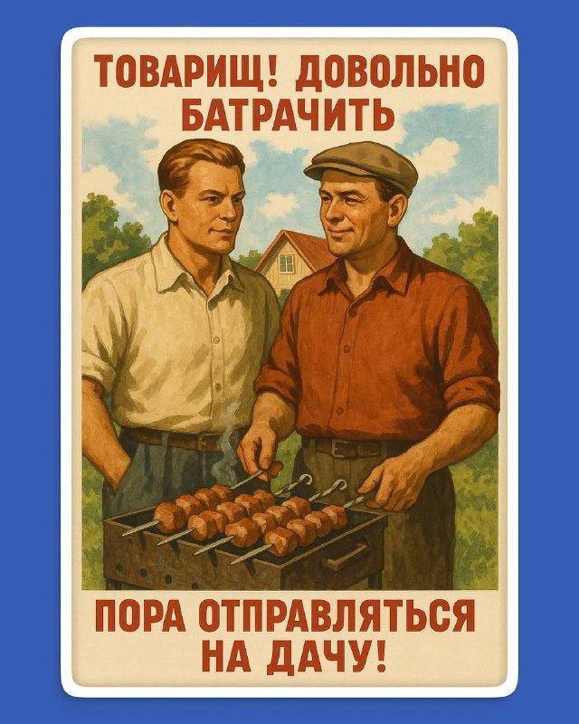 Плакат в советском стиле: двое мужчин с шампурами у мангала, ностальгическая сцена «пора отправляться на дачу», настроение майских праздников.
