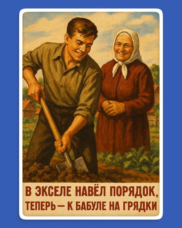 Плакат в советском стиле: мужчина копает грядки, рядом бабушка, образ труда и дачной жизни в ретро-оформлении, майский мотив.