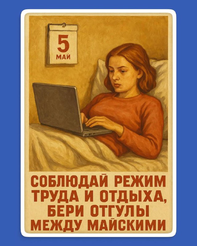 Плакат в советском стиле: женщина с ноутбуком, на стене календарь 5 мая, ретро-арт о режиме труда и отдыха между майскими праздниками.
