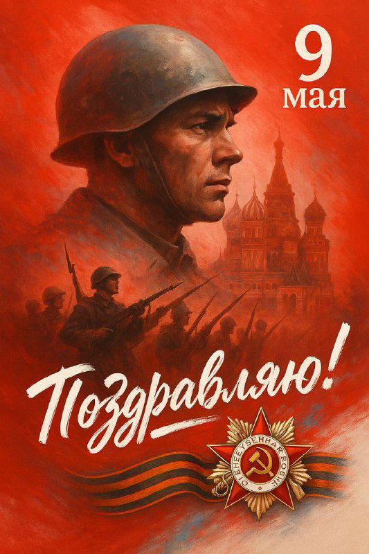 Портрет солдата в профиль на насыщенном красном фоне, георгиевская лента и силуэты празднования на заднем плане, надпись поздравления.