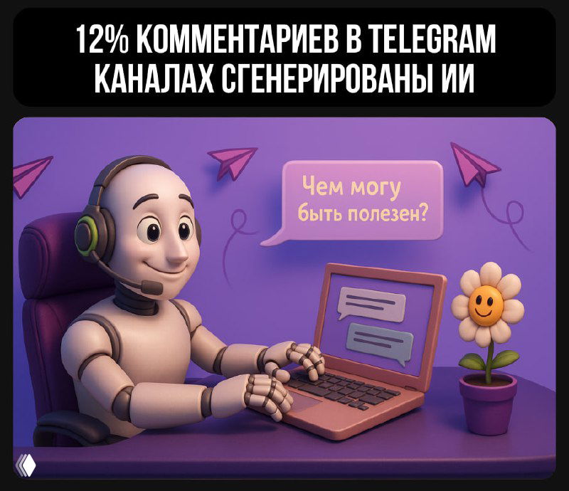Каждый восьмой комментарий в Telegram пишет ИИ