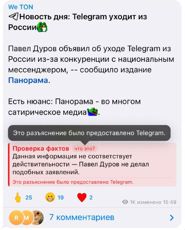 В Telegram включили фактчекинг под постами с фейками