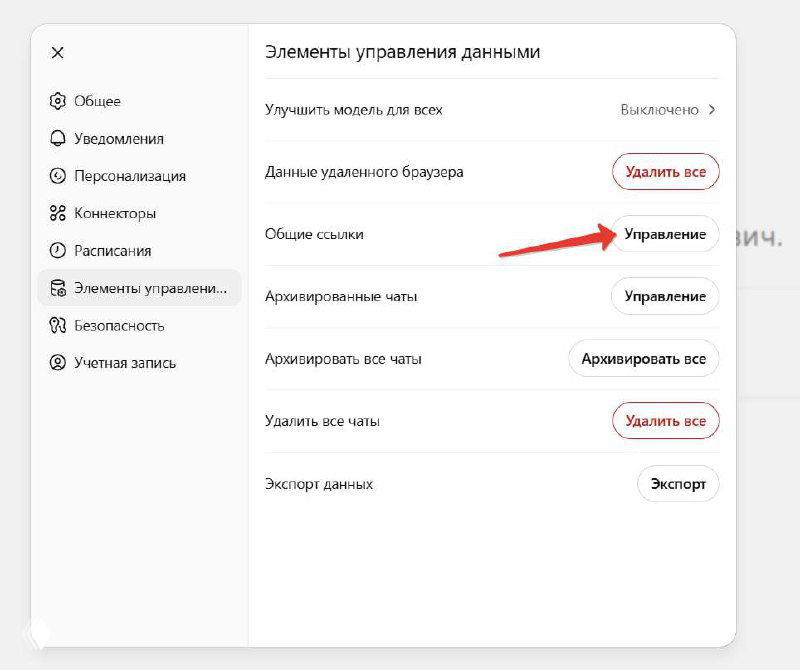 Скриншот настроек ChatGPT: раздел «Общие ссылки» с открытым меню и подсказкой удаления всех ссылок, стрелка указывает на кнопку «Удалить все».
