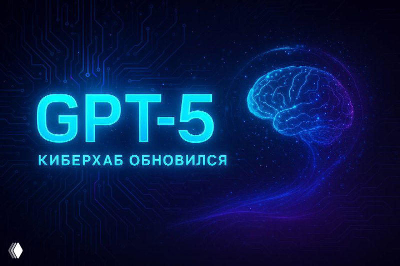 Киберхаб обновился до GPT-5
