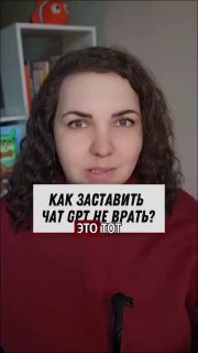 Портрет автора на фоне полки с книгами; поверх фото текст «Как заставить чат GPT не врать?» — иллюстрация инструкции.