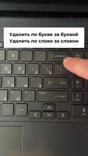 Фото клавиатуры с пальцем, нажимающим клавишу Backspace; на изображении поясняющий текст о том, что Ctrl+Backspace удаляет слово целиком, а не по буквам.