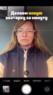 Скриншот интерфейса камеры смартфона с селфи в очках, сеткой кадрирования и подписью «Делаем новую аватарку за минуту», видны плечи и часть одежды