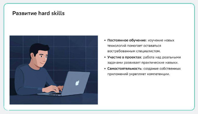 Скриншот слайда: иллюстрация человека за ноутбуком слева и справа список пунктов о развитии hard skills — пример визуала для презентации.