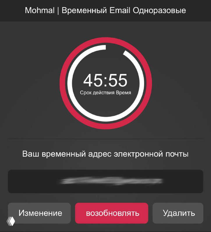 Скриншот интерфейса сервиса Mohmal: таймер обратного отсчёта 45:55, временный адрес электронной почты виден в поле и кнопки «возобновить» и «удалить».