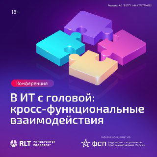 Когда команды говорят на разных языках — IT‑конференция