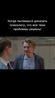 Кадр из вертикального видео: мужчина и женщина в разговоре на фоне надписи-мема о попытке доказать психологу, что все проблемы решены, сцена в интерьере.