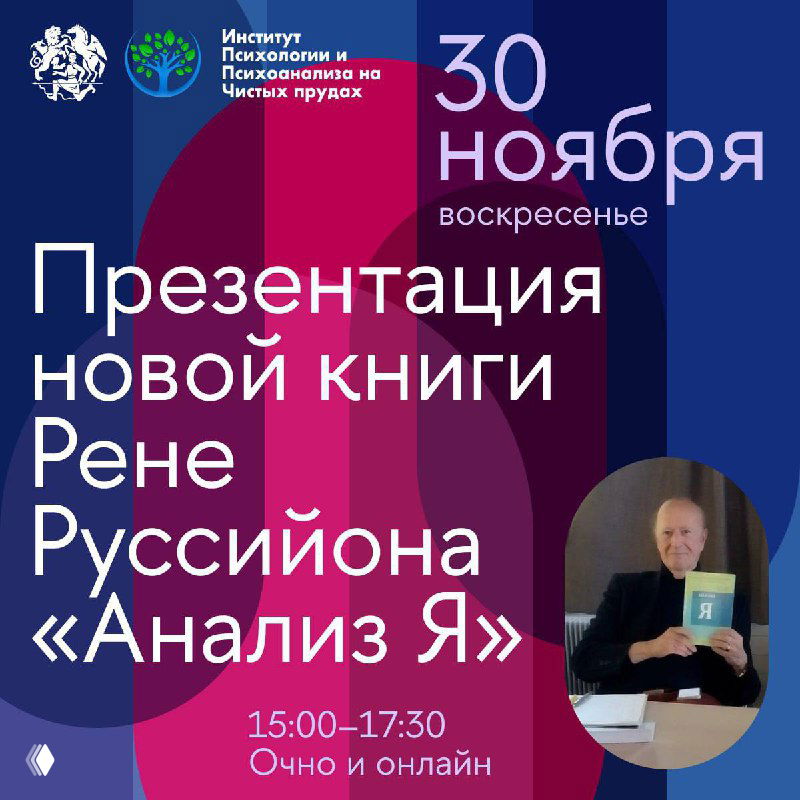 Презентация книги Рене Руссийона «Анализ Я»