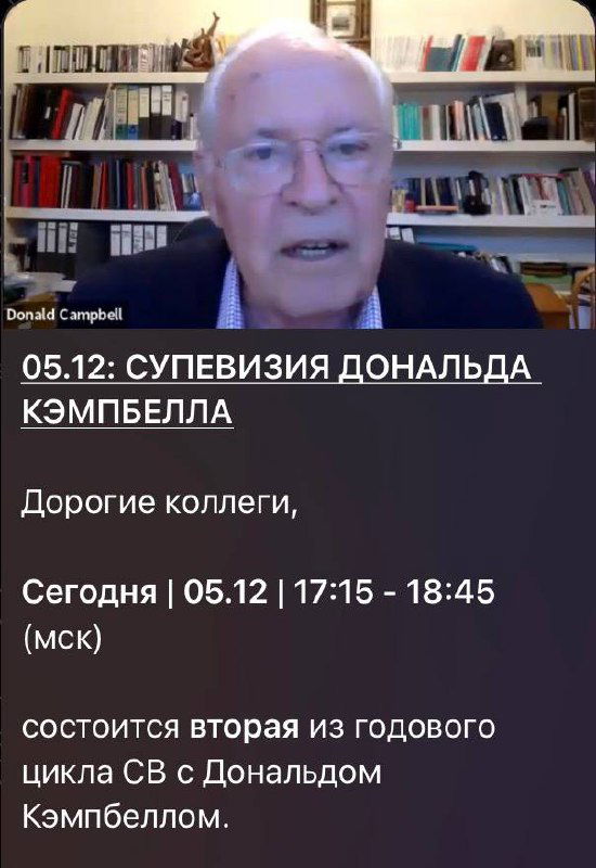 Супервизия Дональда Кэмпбелла