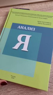Обложка книги «Анализ Я» на столе в рабочем окружении — символ размышлений автора о диссертации и профессиональном пути.