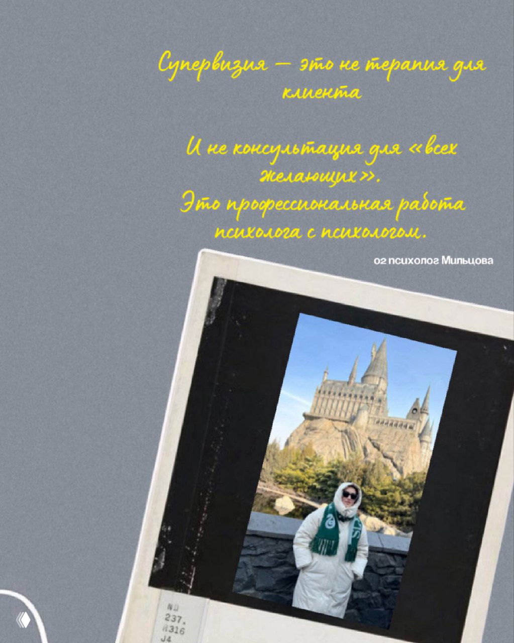Фотоколлаж с темным фоном и полароидной вставкой, внизу подпись психолога; текст объясняет, что супервизия — не терапия для клиента, а профессиональная работа.
