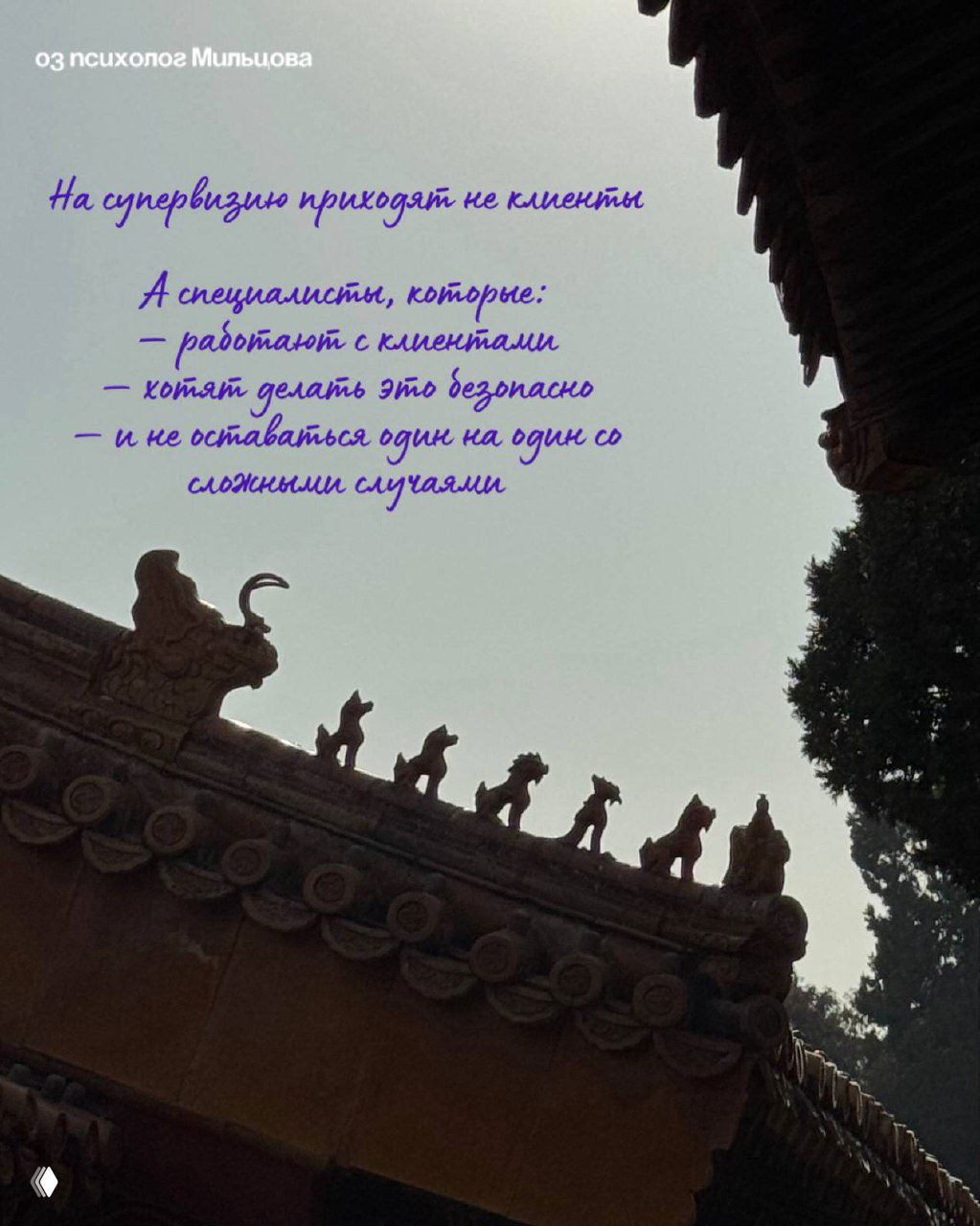 Фото силуэта крыши храма на фоне неба с фиолетовым текстом; поясняется, что на супервизии приходят специалисты, а не клиенты, перечисляются цели участия.