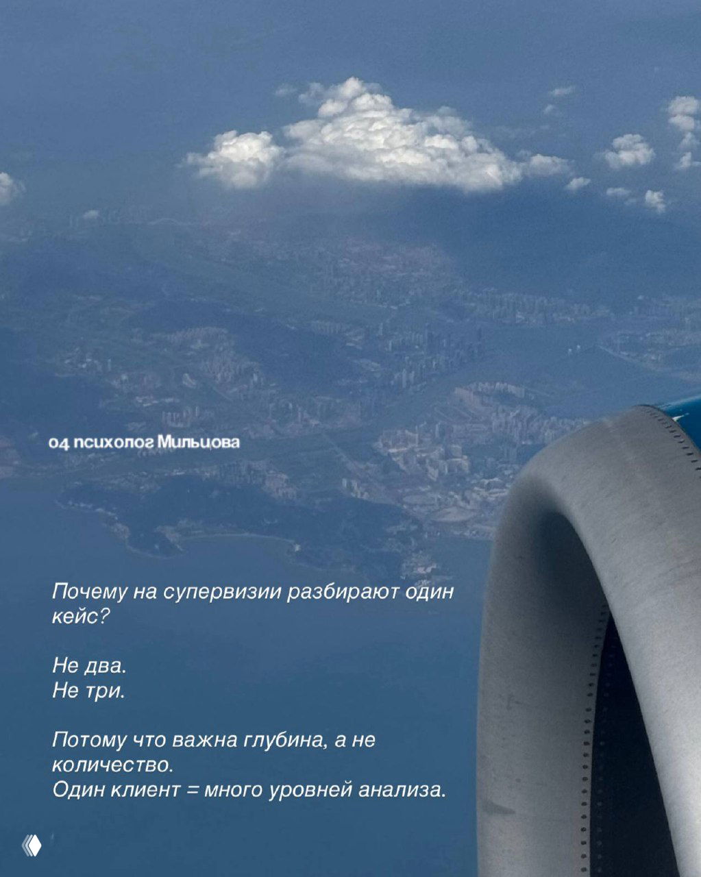 Вид из иллюминатора самолёта на облака и город внизу; текст на слайде объясняет, почему на супервизии разбирают один кейс и что важна глубина анализа.