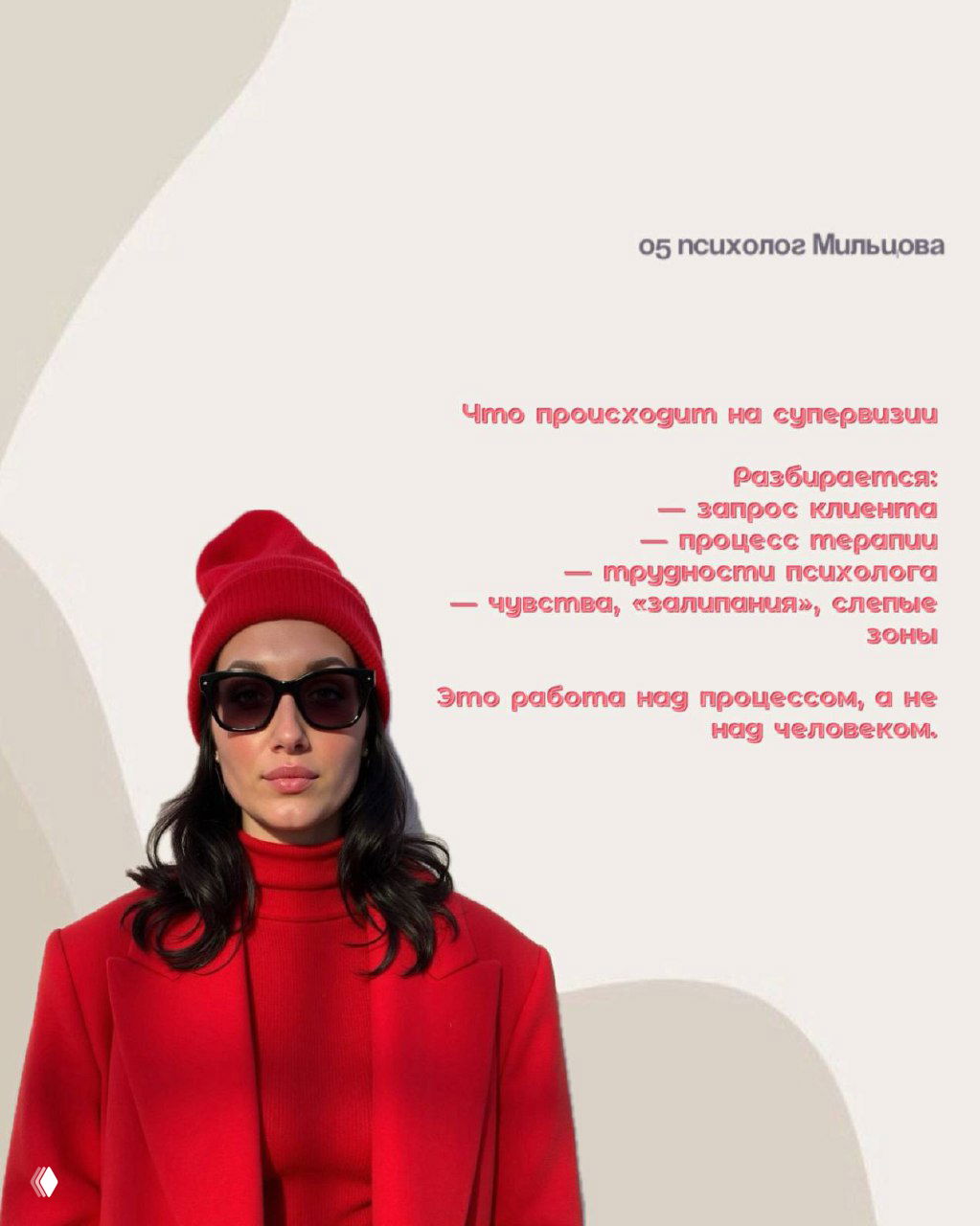 Светлый слайд с текстом и портретной вставкой; перечисляются, что разбирается на супервизии: запрос клиента, процесс терапии, сложности психолога и слепые зоны.