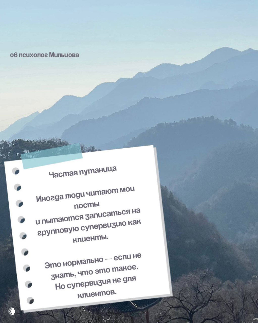 Спокойный горный пейзаж с наложенной заметкой о частой путанице: люди пытаются записаться на супервизию как клиенты, хотя супервизия не для клиентов.