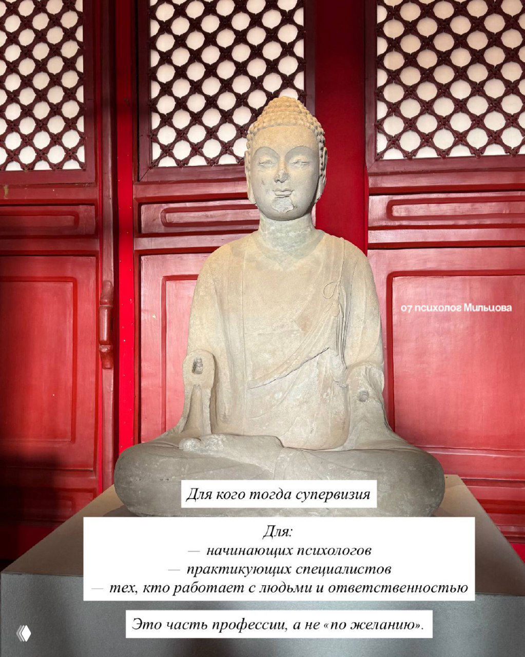 Фотография статуи Будды в интерьере с подписью «Для кого тогда супервизия»; на слайде перечислены начинающие и практикующие специалисты как целевая аудитория.