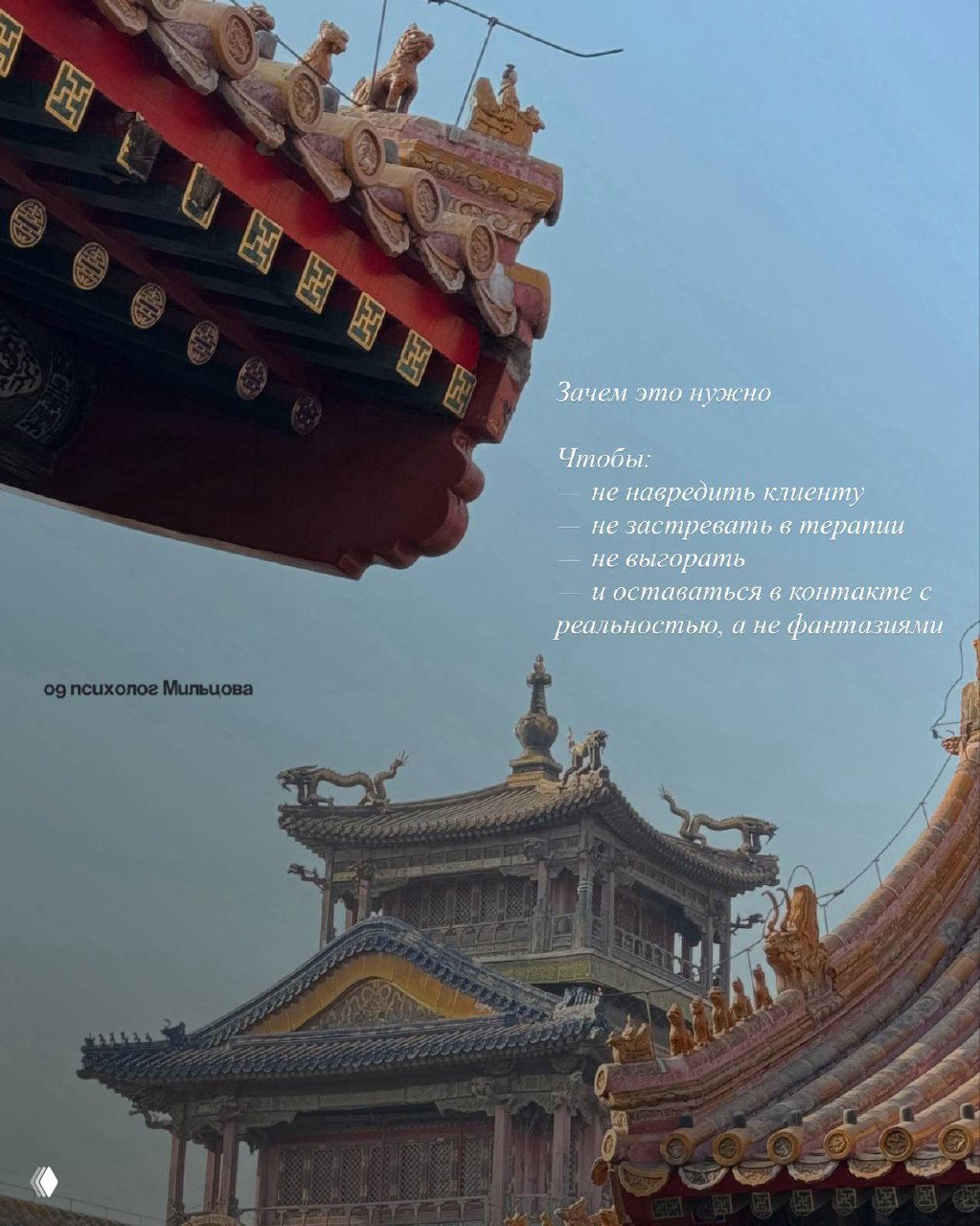 Архитектурные детали крыши храма и небеса; на слайде перечислены причины, зачем нужна супервизия: не навредить, не застревать в терапии и не выгорать.