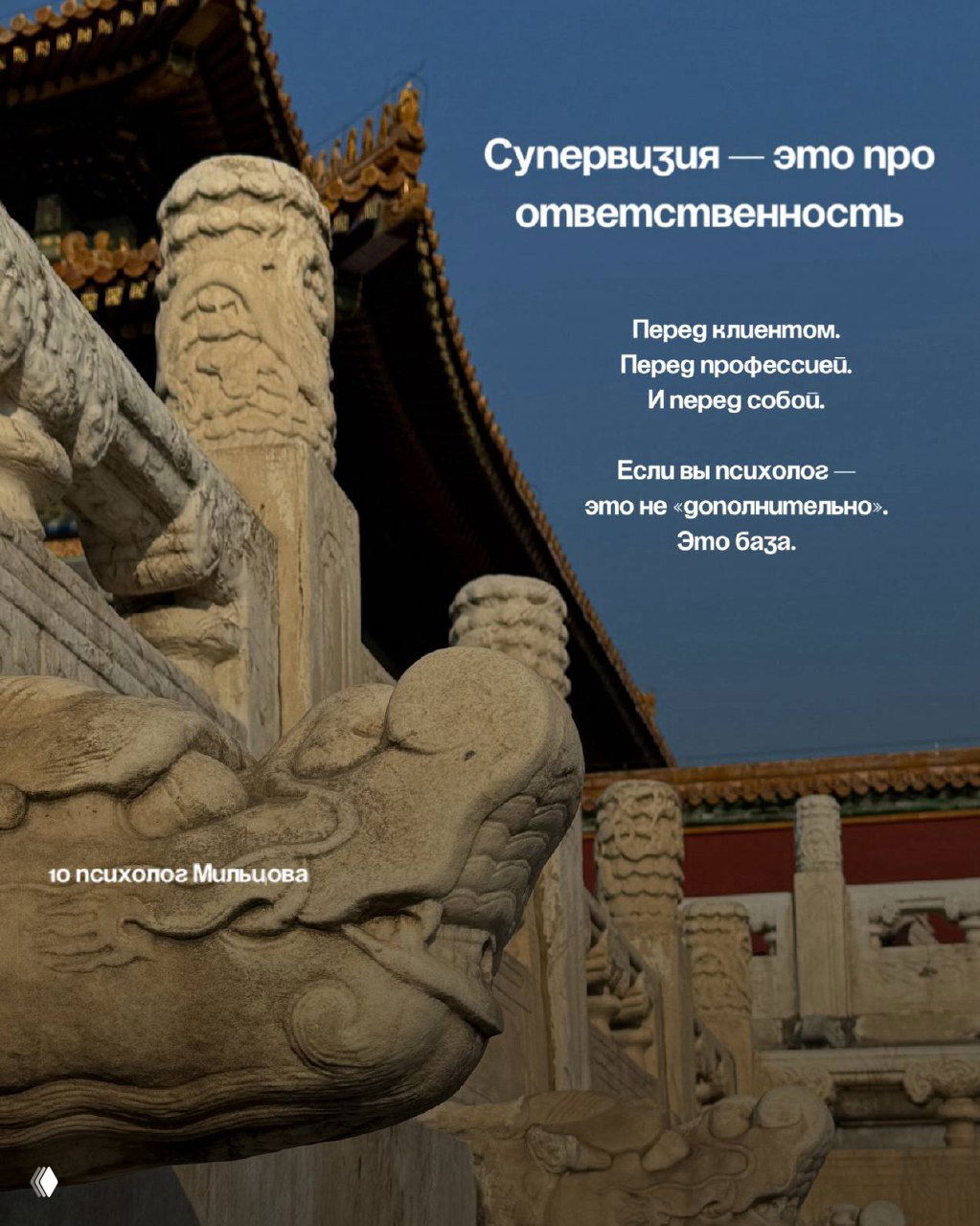 Скульптурный фрагмент и каменная отделка на фоне неба; текст подчёркивает ответственность супервизии перед клиентом, профессией и самим собой.