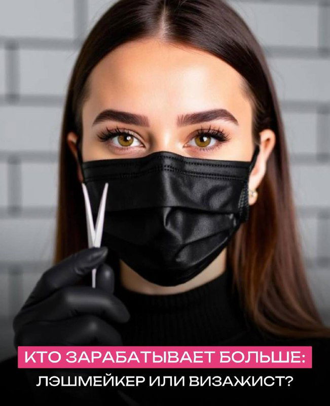 Кто зарабатывает больше: лэшмейкер или визажист?