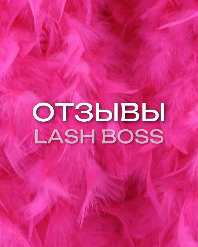 Отзывы учениц курса Lash Boss