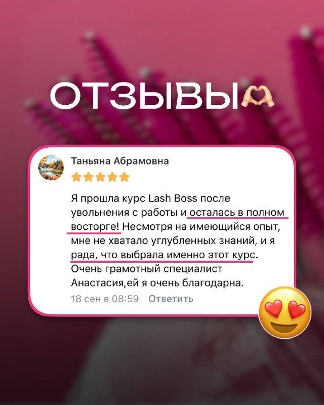 Розово‑малиновый фон и вставка с текстом отзыва Татьяны Абрамоновой: карточка с благодарностью и эмоциями после курса Lash Boss.