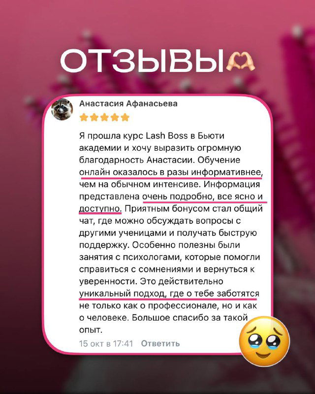 Карточка отзыва Анастасии Афанасьевой на розовом фоне: подробный положительный отзыв о программе и учителе академии Lash Boss.