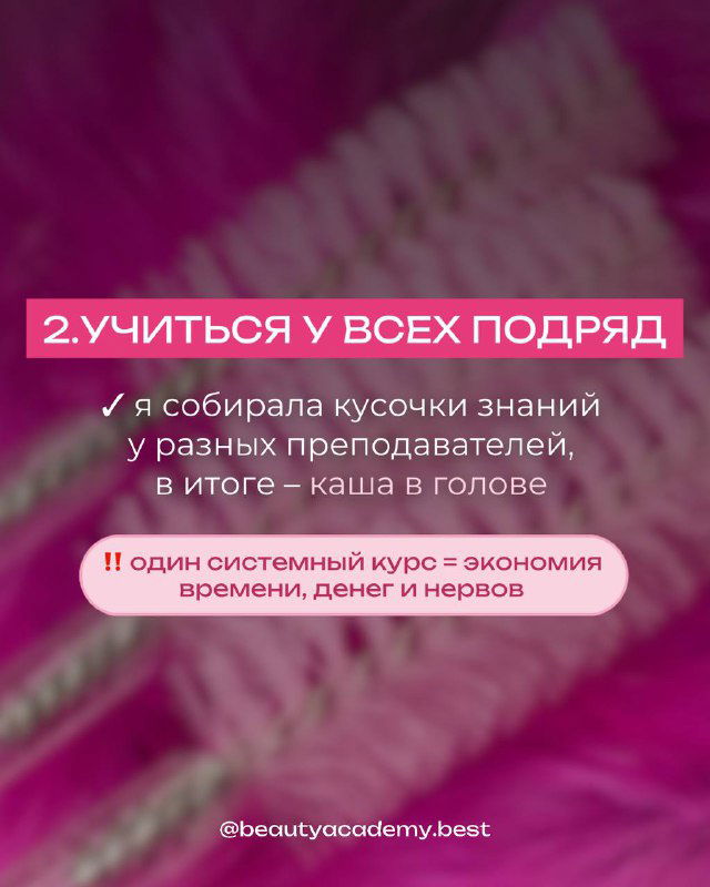 Слайд карусели с текстом о риске учиться у всех подряд; фон — макрофотография ресниц и розовые оттенки в оформлении.